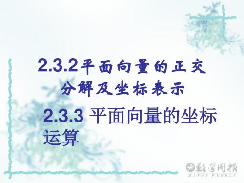 [1]32平面向量的正交分解及坐标表示