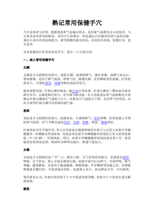 熟记常用保健手穴