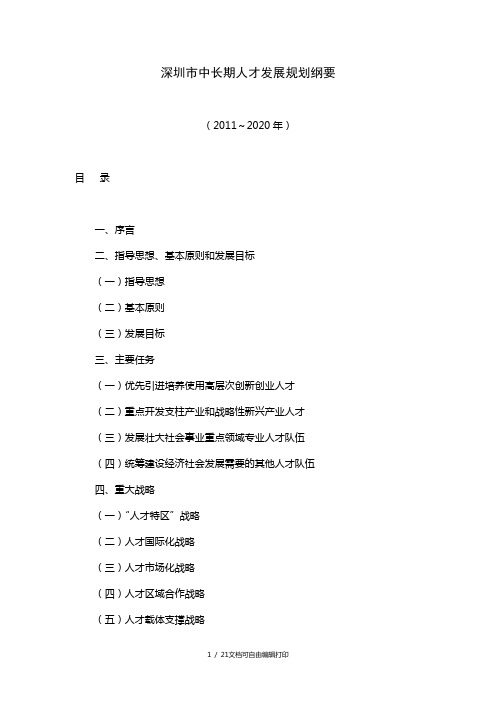 深圳市中长期人才发展规划纲要