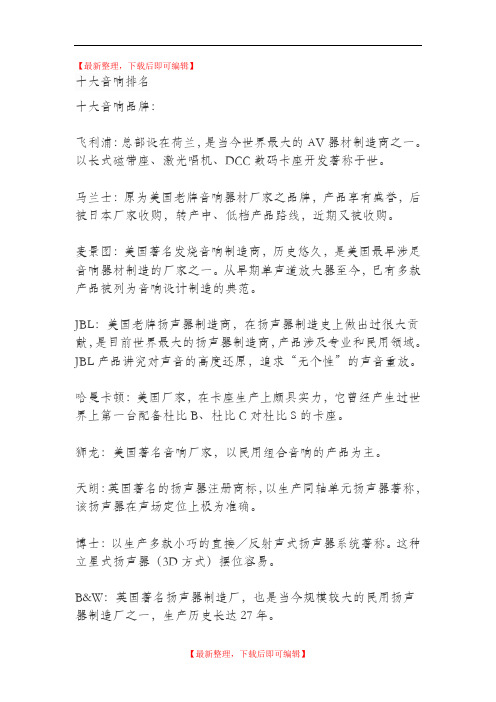 十大音响排名(完整资料).doc