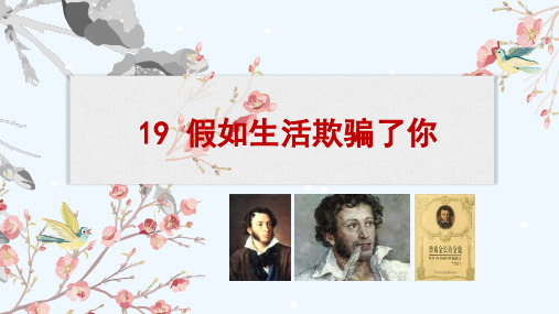 (部编)初中语文人教2011课标版七年级下册七年级下册第19课 假如生活欺骗了你