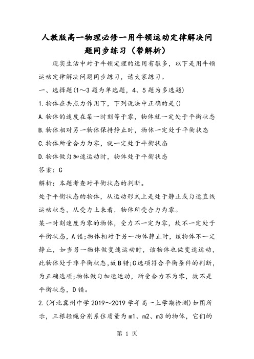 人教版高一物理必修一用牛顿运动定律解决问题同步练习(带解析)