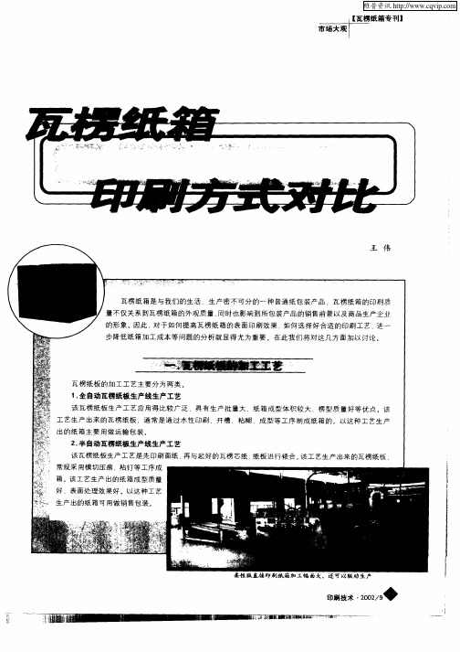 瓦楞纸箱印刷方式对比