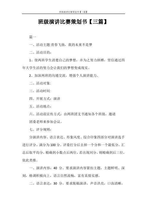 策划书 班级演讲比赛策划书【三篇】