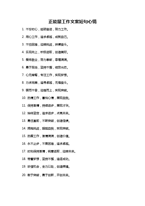 正能量工作文案短句心情