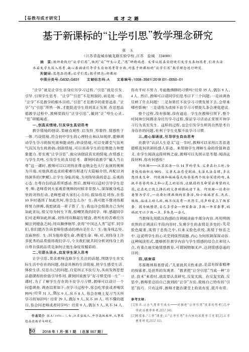 基于新课标的“让学引思”教学理念研究
