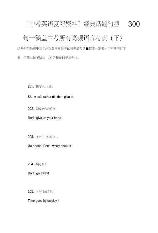 【中考英语复习资料】经典话题句型300句—涵盖中考所有高频语言考点(下).doc