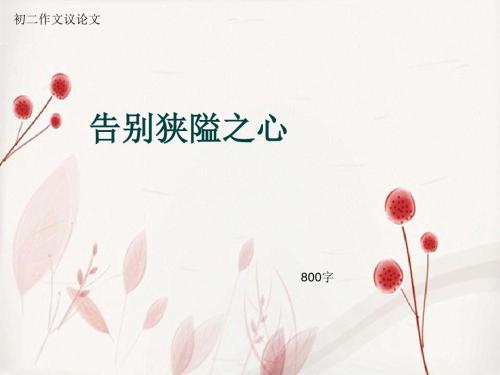 初二作文议论文《告别狭隘之心》800字(总10页PPT)