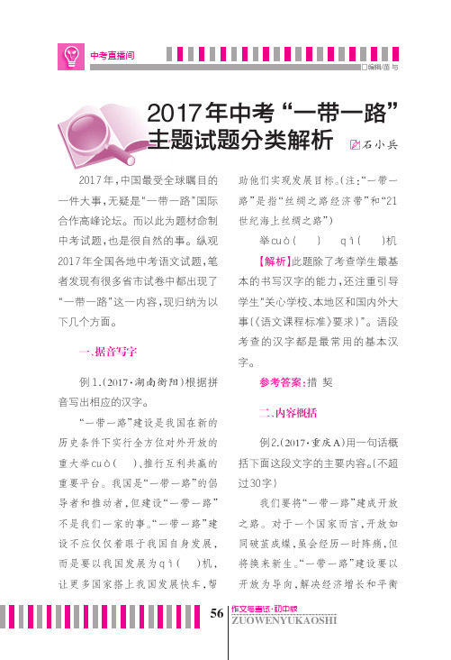 2017年中考“一带一路”主题试题分类解析 