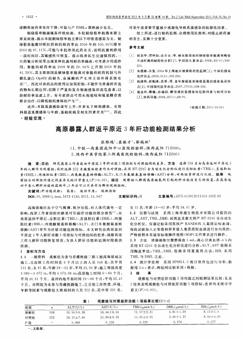 高原暴露人群返平原近3年肝功能检测结果分析
