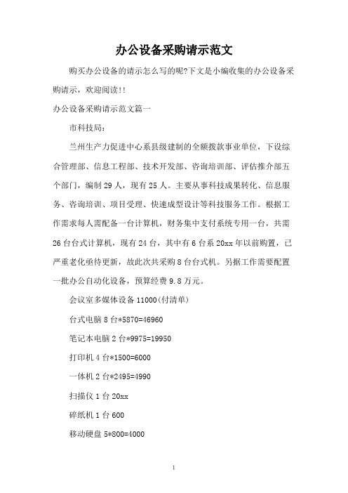 办公设备采购请示范文