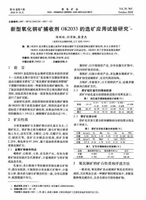 新型氧化铜矿捕收剂OK2033的选矿应用试验研究