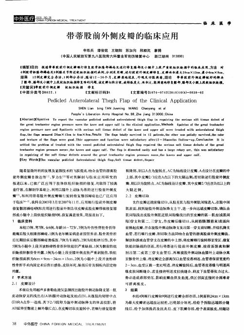 带蒂股前外侧皮瓣的临床应用