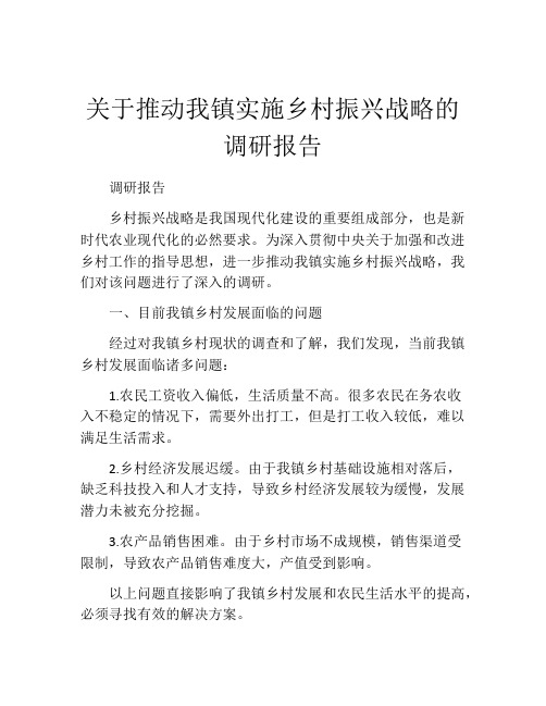 关于推动我镇实施乡村振兴战略的调研报告