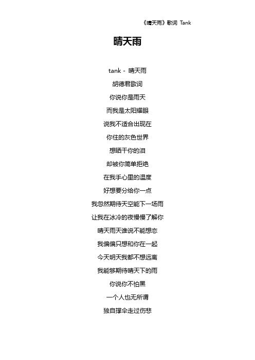 《晴天雨》歌词 Tank