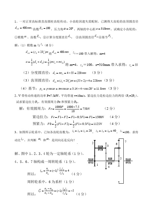 机械设计基础简答题计算题(附答案)