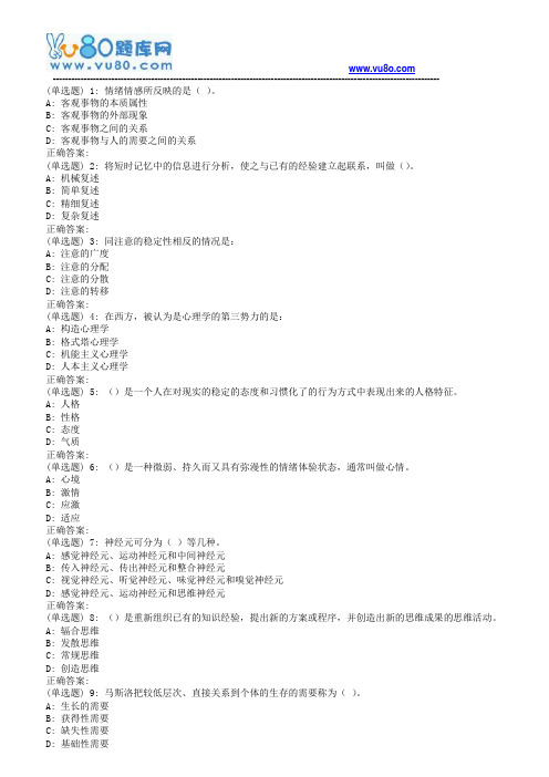 18春福师《普通心理学》在线作业一