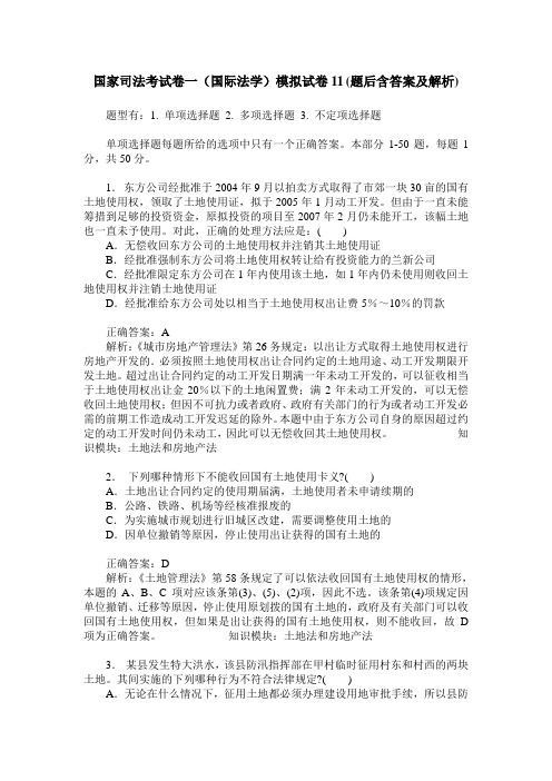 国家司法考试卷一(国际法学)模拟试卷11(题后含答案及解析)