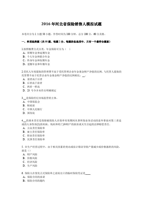 2016年河北省保险销售人模拟试题