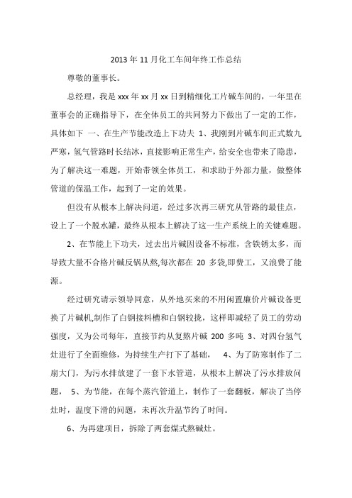 2013年11月化工车间年终工作总结