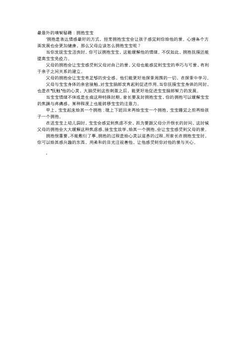 育儿知识-最意外的增智秘籍：拥抱宝宝