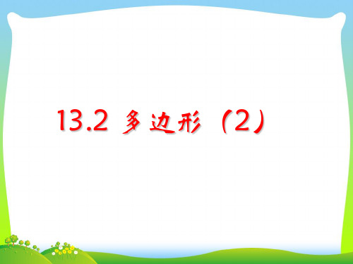 【最新】青岛版七年级数学下册第十三章《多边形(2)》公开课课件.ppt