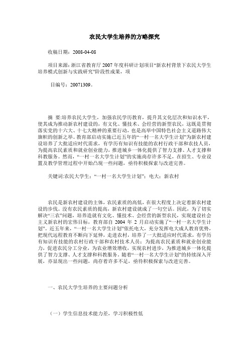 农民大学生培养的方略探究