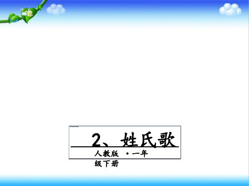 最新部编本人教版语文一年级下册《2姓氏歌》公开课课件ppt.pptx