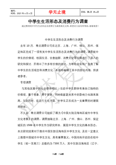 中学生生活形态及消费行为调查(Word最新版)
