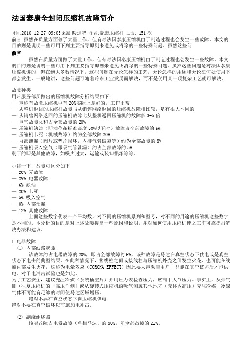 泰康压缩机常见故障分析