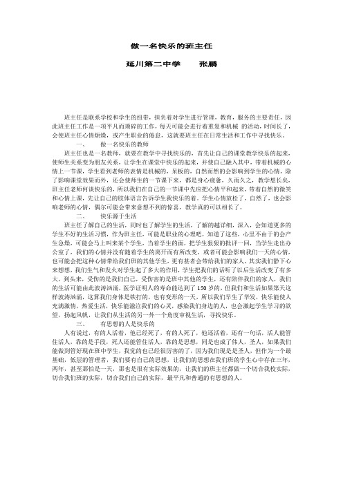 做一名快乐的班主任