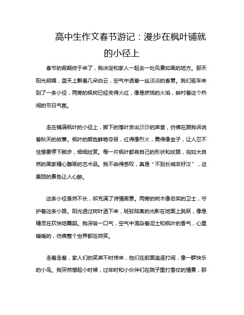 高中生作文春节游记：漫步在枫叶铺就的小径上