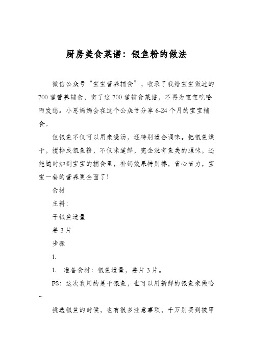 厨房美食菜谱：银鱼粉的做法