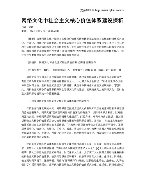 网络文化中社会主义核心价值体系建设探析