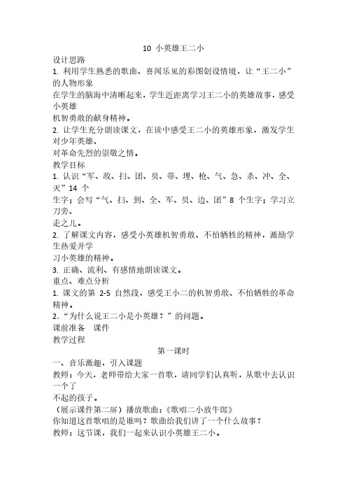 最新语文S版语文一年级下册第10课《小英雄王二小》教案(教学设计、说课稿)1