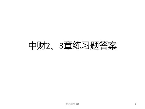 中级财务会计-陈立军-第二三章答案精选ppt