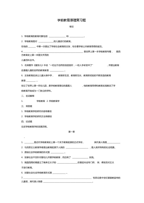 16学前教育原理8复习题