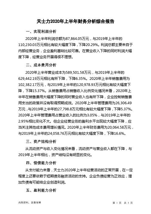 天士力2020年上半年财务分析结论报告
