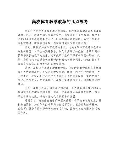 高校体育教学改革的几点思考