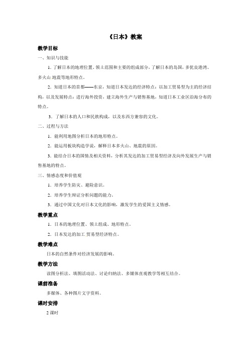 地理湘教版新版七年级下册 《日本》教案1