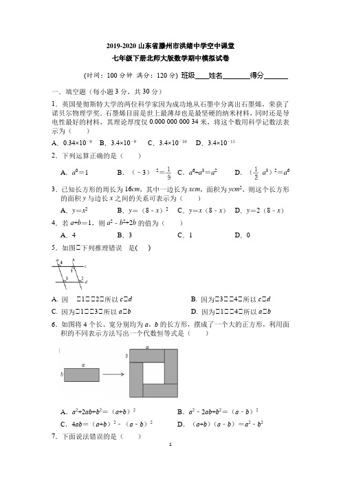 山东省滕州市洪绪中学2019-2020学年七年级下册空中课堂期中模拟数学试卷