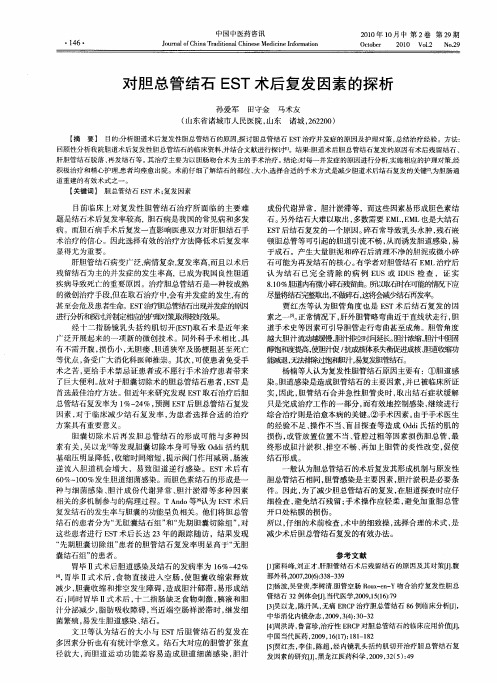 对胆总管结石EST术后复发因素的探析