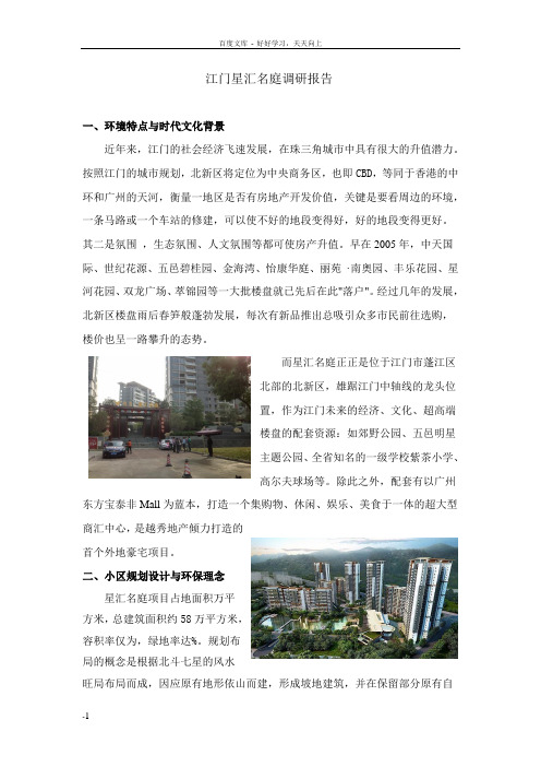 江门星汇名庭调查报告
