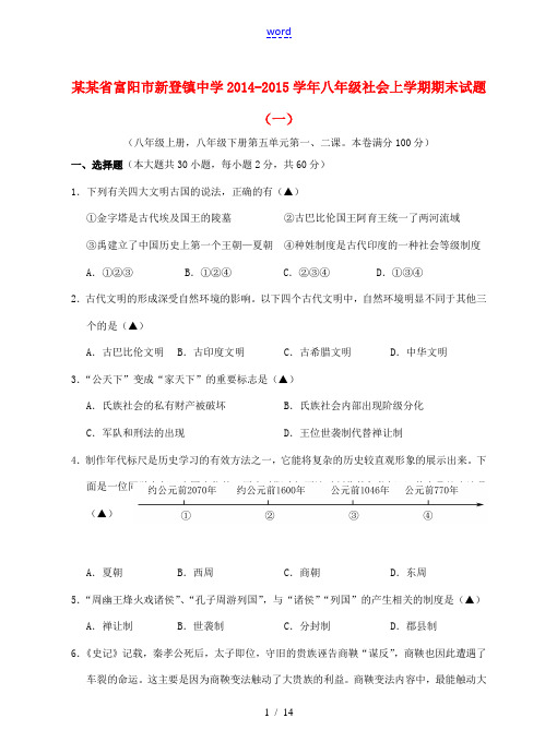 浙江省富阳市新登镇中学2014-2015学年八年级社会上学期期末试题(一)
