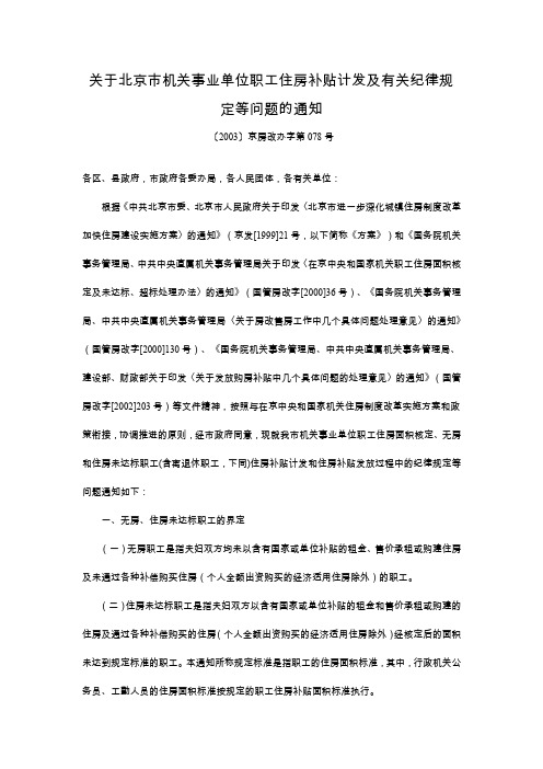 关于北京市机关事业单位职工住房补贴计发及有关纪律规