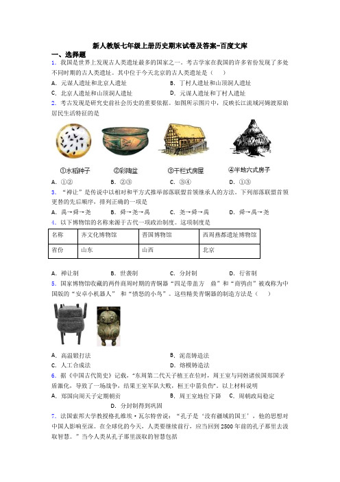 新人教版七年级上册历史期末试卷及答案-百度文库