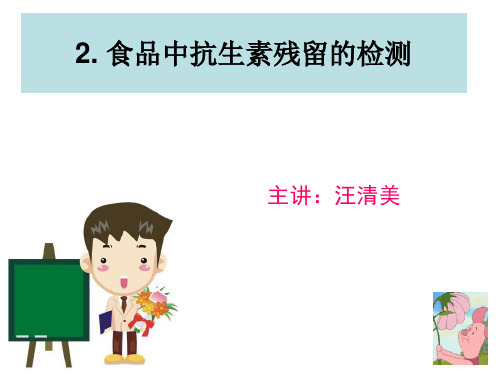 实训指导材料-牛乳中抗生素的检测