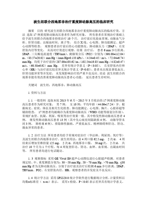 波生坦联合西地那非治疗重度肺动脉高压的临床研究