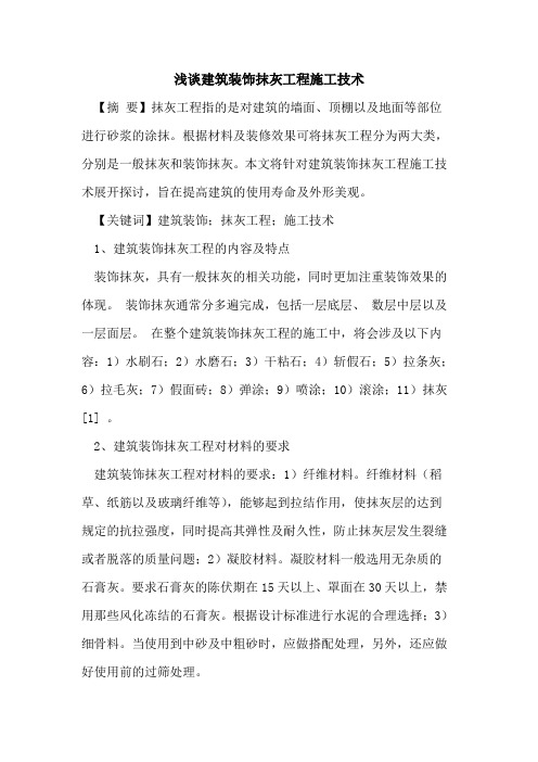 建筑装饰抹灰工程施工技术