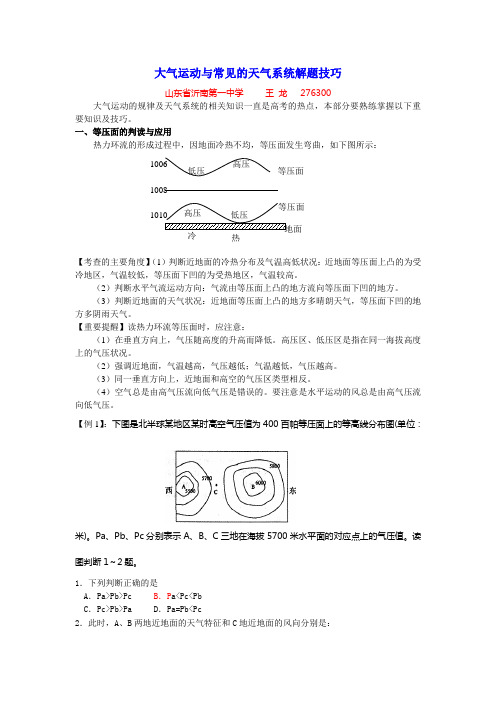 大气运动与常见的天气系统解题技巧